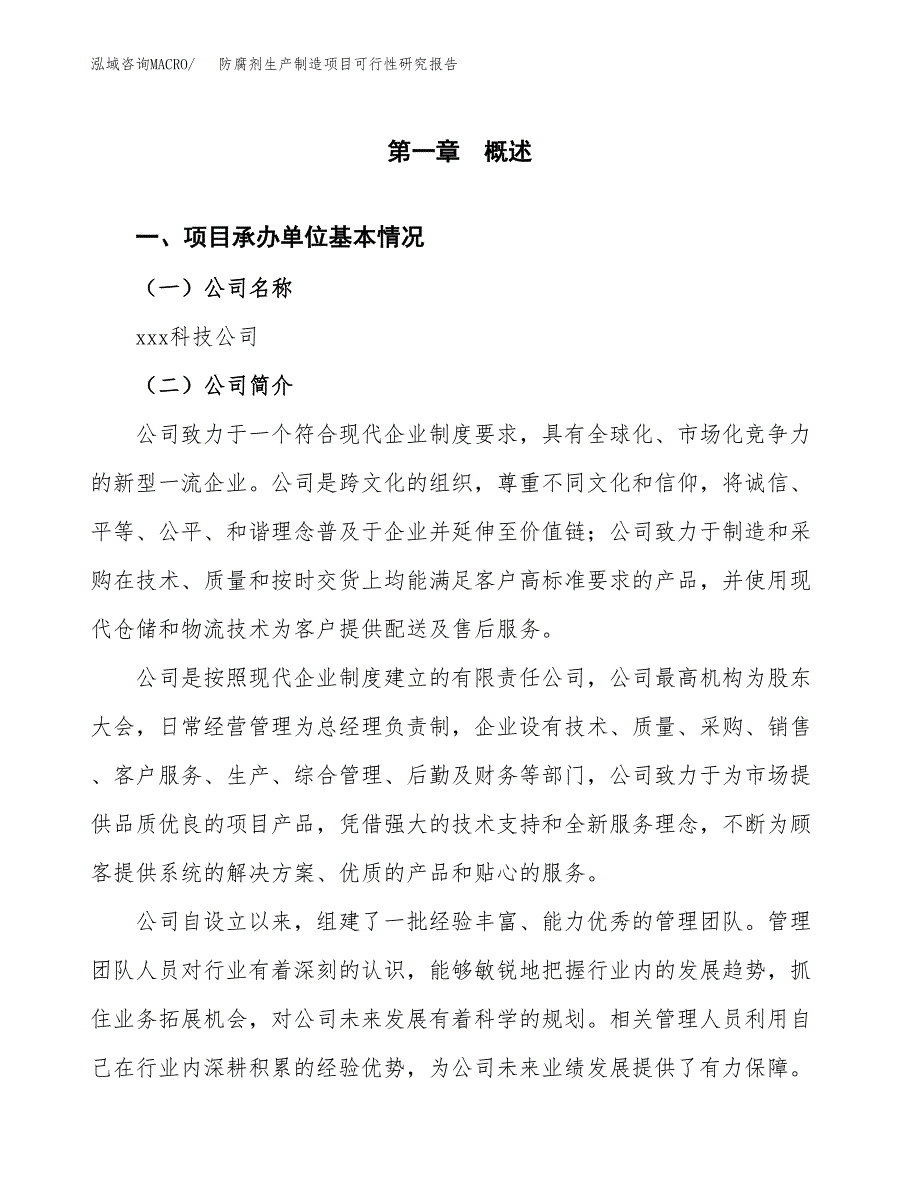 防腐剂生产制造项目可行性研究报告_第4页