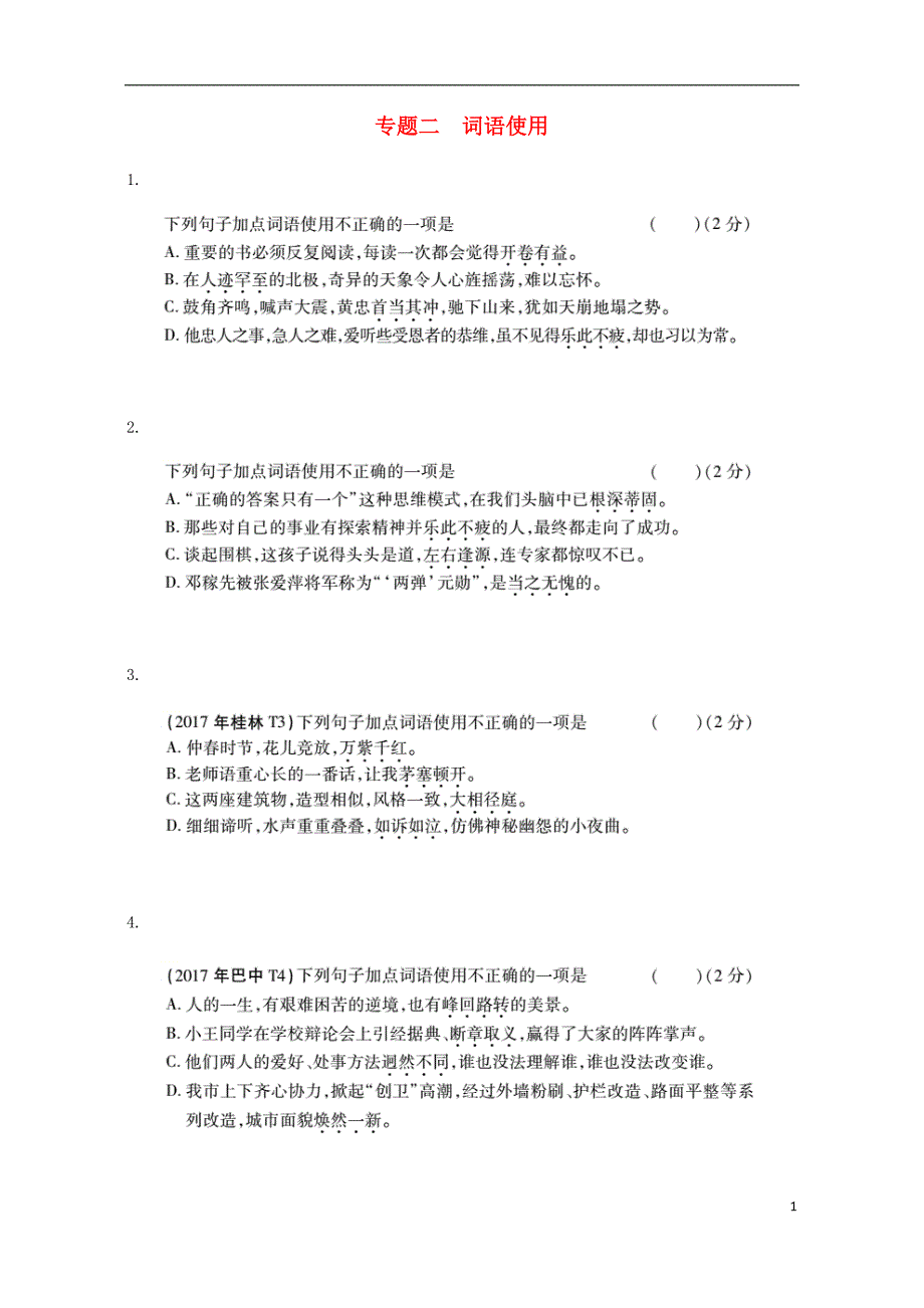 2018年中考语文 专题复习突破训练 语言知识及其运用 专题二 词语使用_第1页