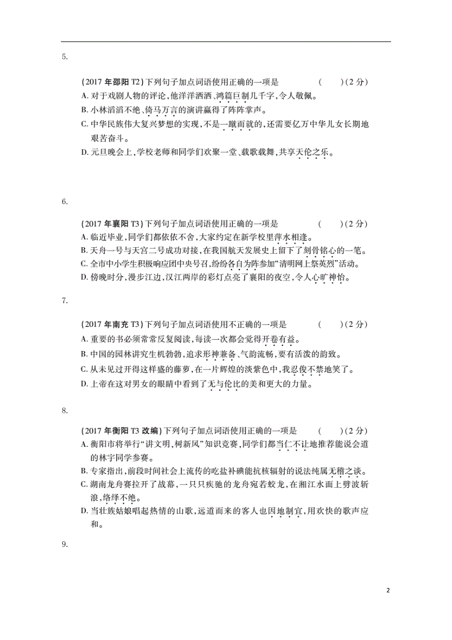 2018年中考语文 专题复习突破训练 语言知识及其运用 专题二 词语使用_第2页