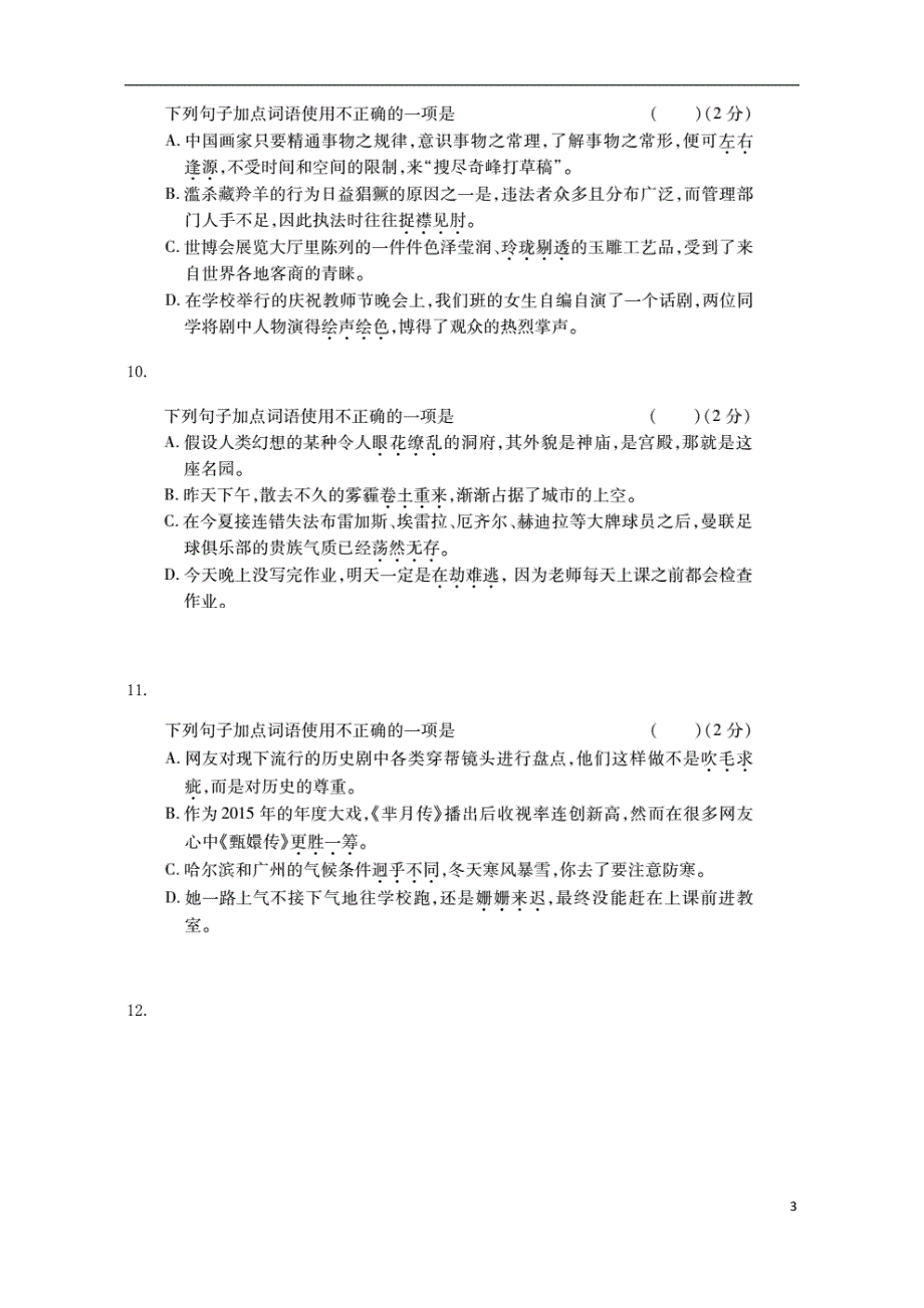 2018年中考语文 专题复习突破训练 语言知识及其运用 专题二 词语使用_第3页