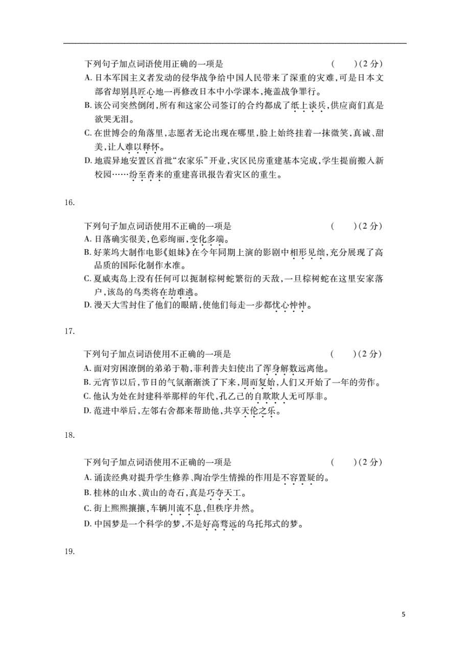 2018年中考语文 专题复习突破训练 语言知识及其运用 专题二 词语使用_第5页