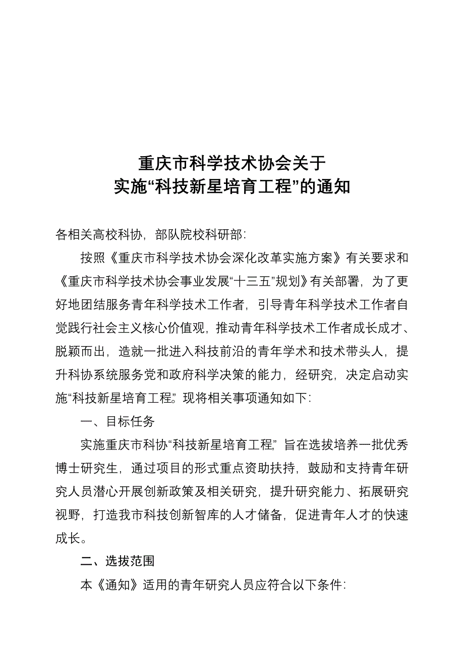 重庆科学技术协会关于.doc_第1页