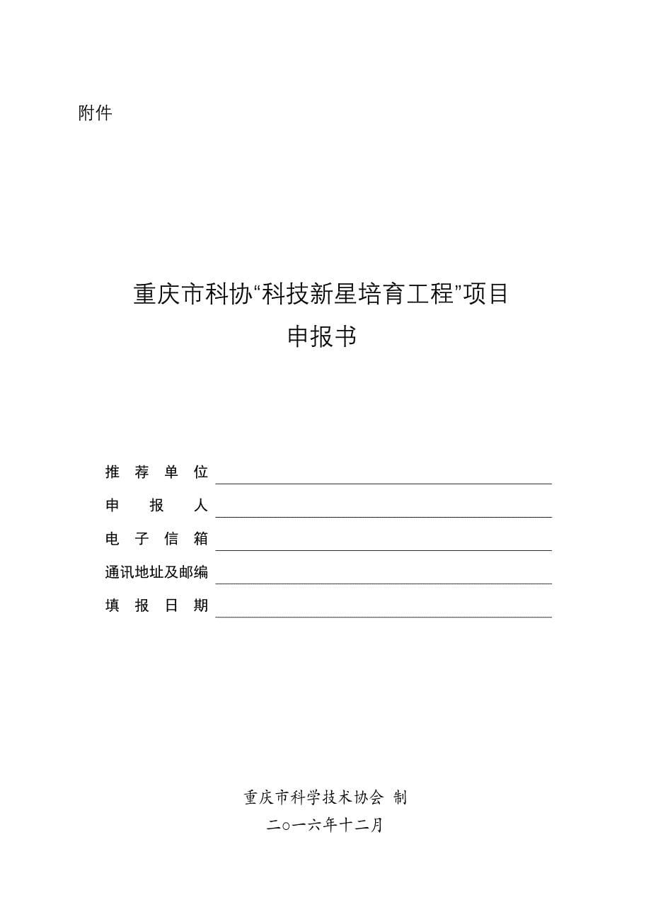 重庆科学技术协会关于.doc_第5页