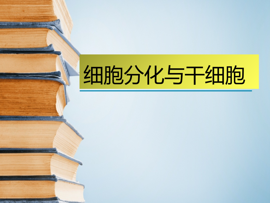 细胞分化干细胞细胞生物学ppt课件_第1页