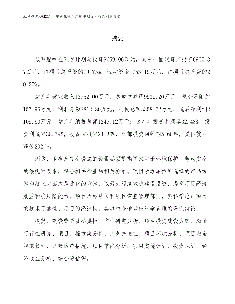 甲巯咪唑生产制造项目可行性研究报告_第2页