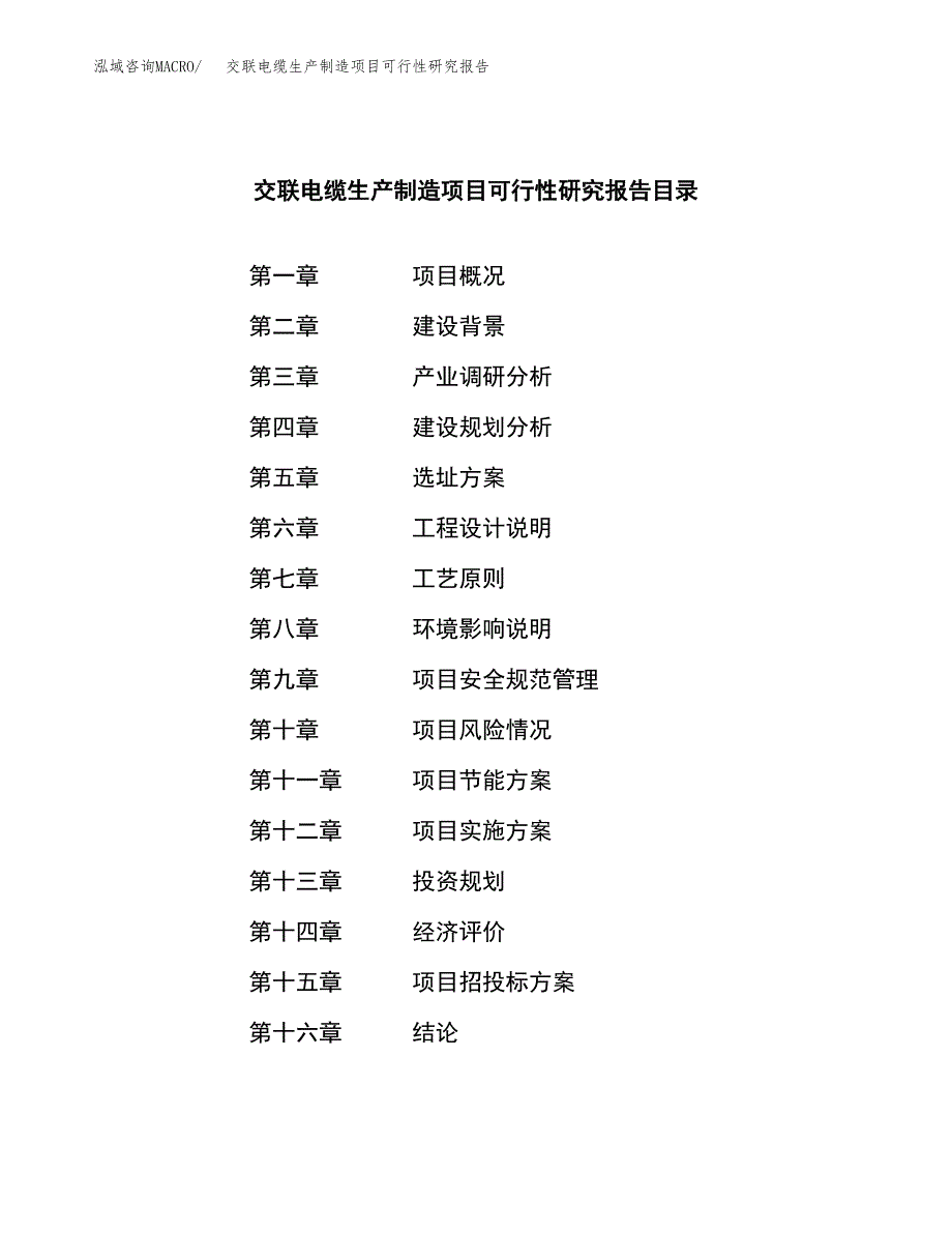 交联电缆生产制造项目可行性研究报告_第4页