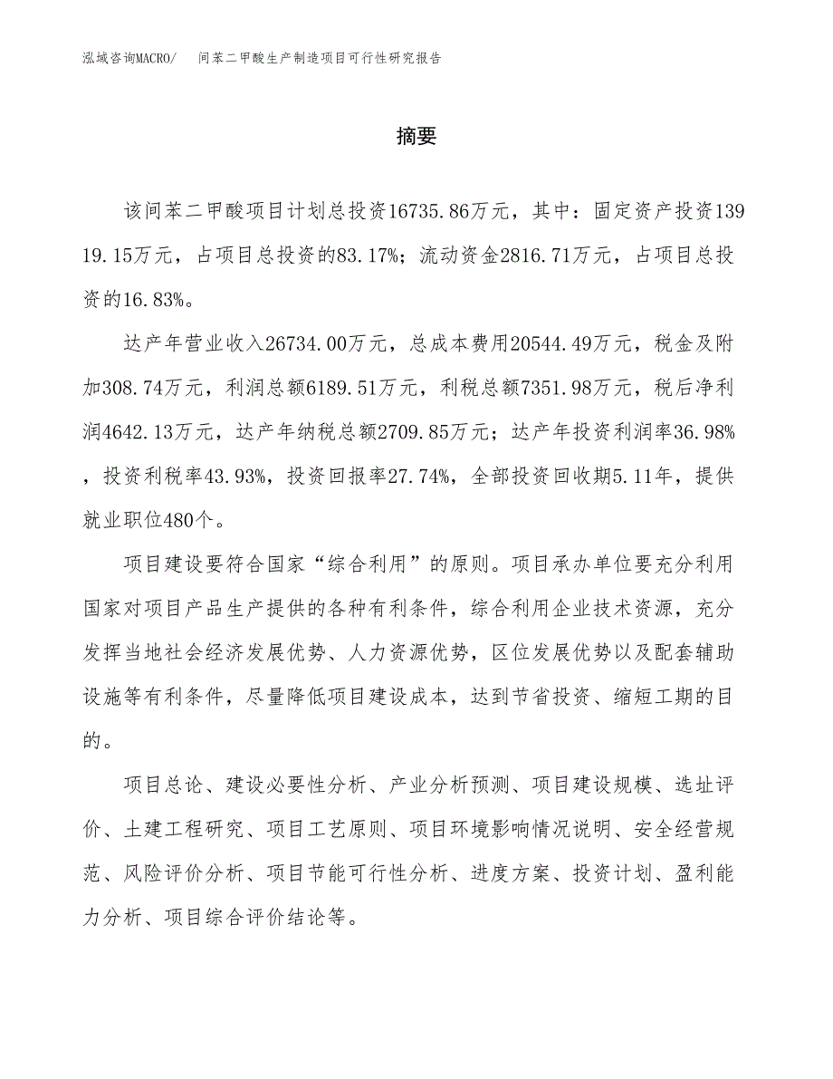 间苯二甲酸生产制造项目可行性研究报告_第2页