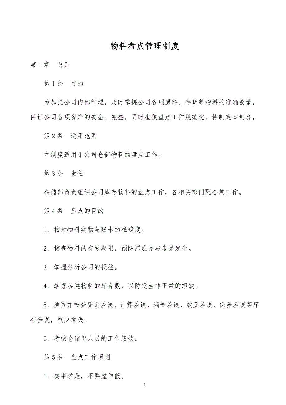 某x司物料盘点管理制度_第1页