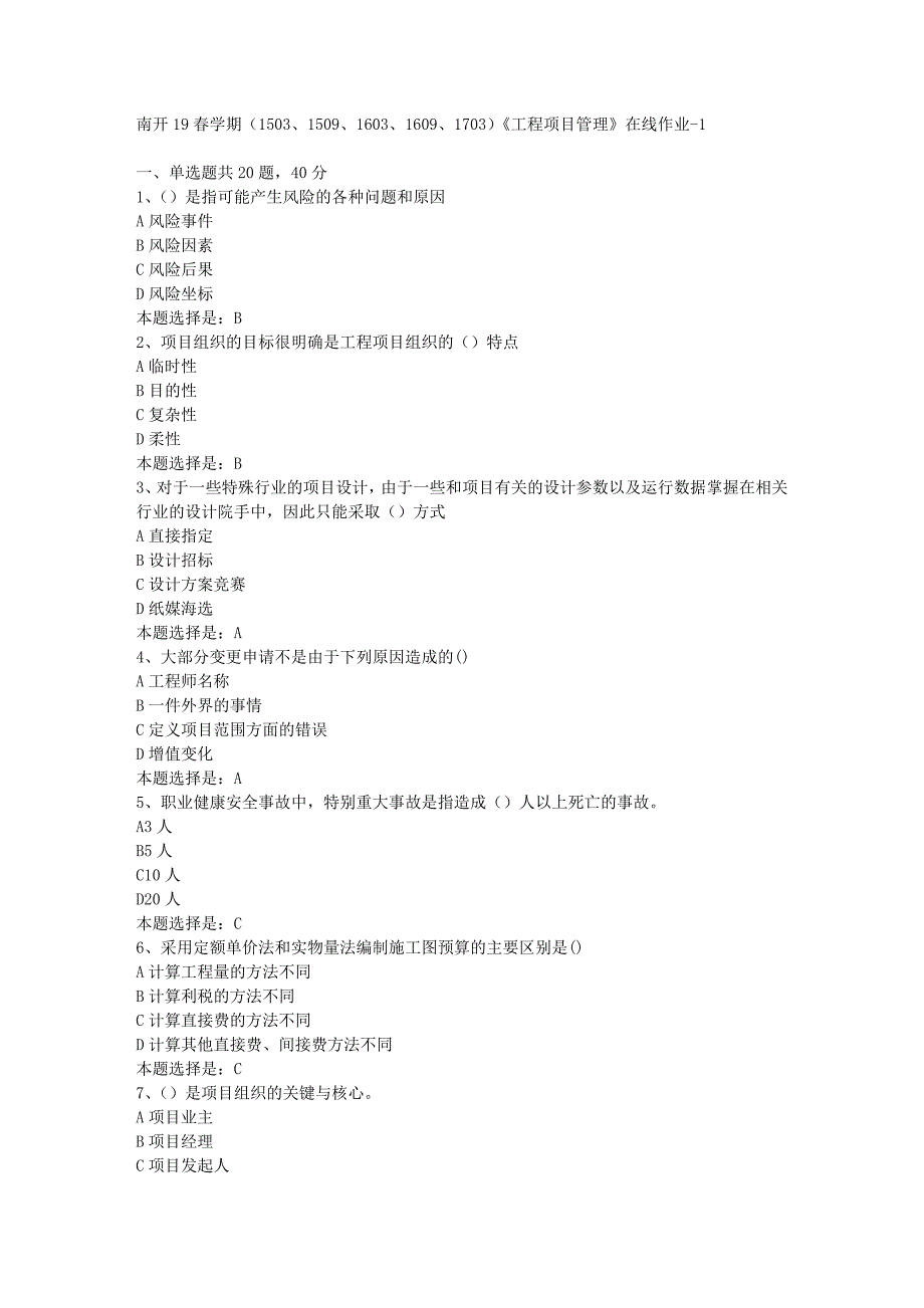 南开19春学期（1503、1509、1603、1609、1703）《工程项目管理》在线作业-01【满分答案】_第1页