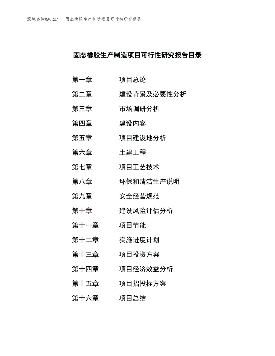 固态橡胶生产制造项目可行性研究报告_第4页