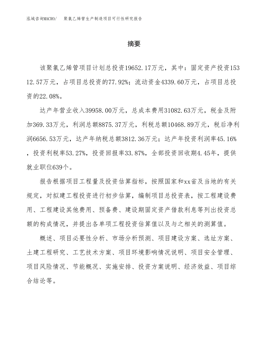 聚氯乙烯管生产制造项目可行性研究报告_第2页