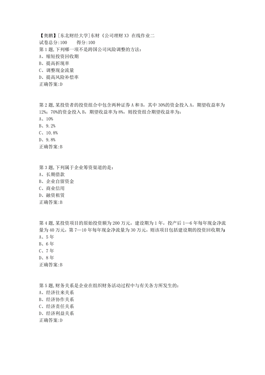 19春[东北财经大学]东财《公司理财X》在线作业二4_第1页