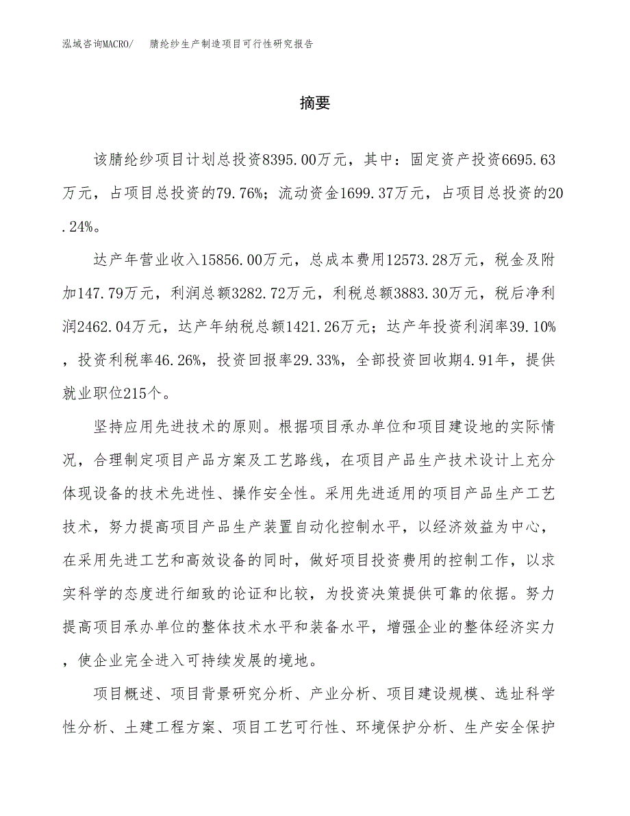 腈纶纱生产制造项目可行性研究报告_第2页