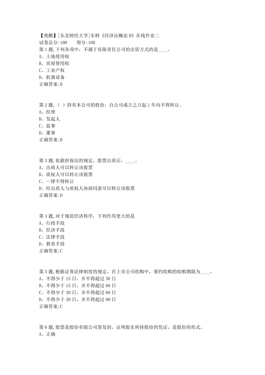 19春[东北财经大学]东财《经济法概论B》在线作业二4_第1页