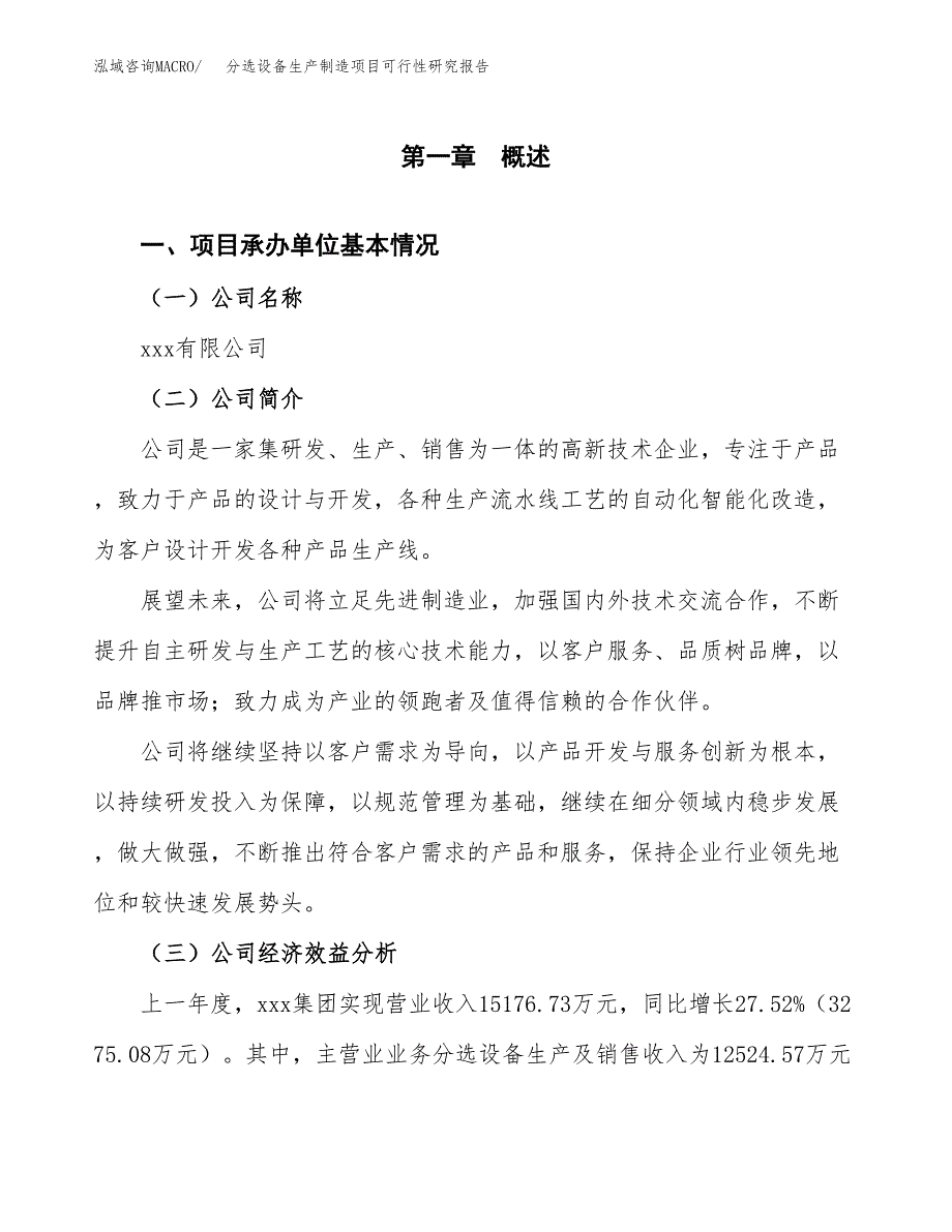 分选设备生产制造项目可行性研究报告_第4页