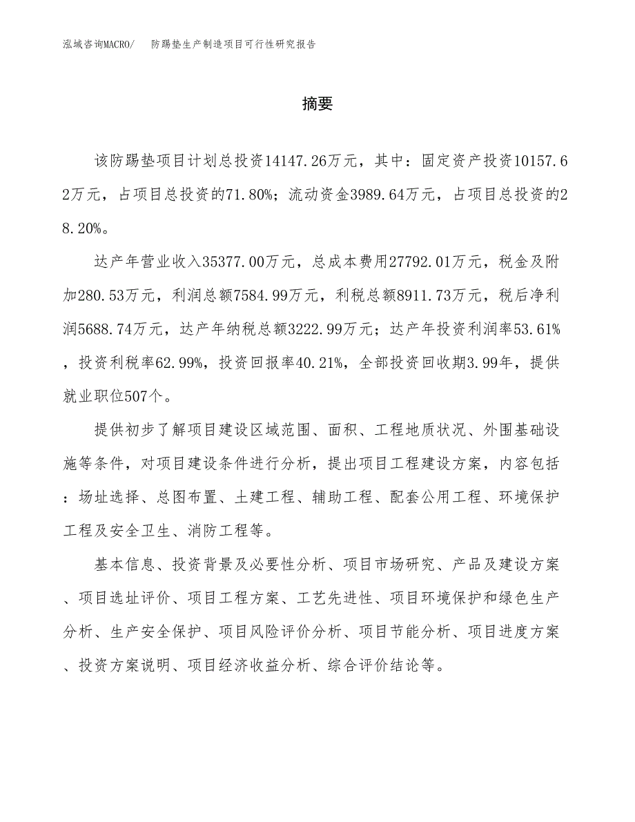 防踢垫生产制造项目可行性研究报告_第2页