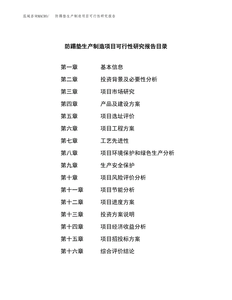 防踢垫生产制造项目可行性研究报告_第3页