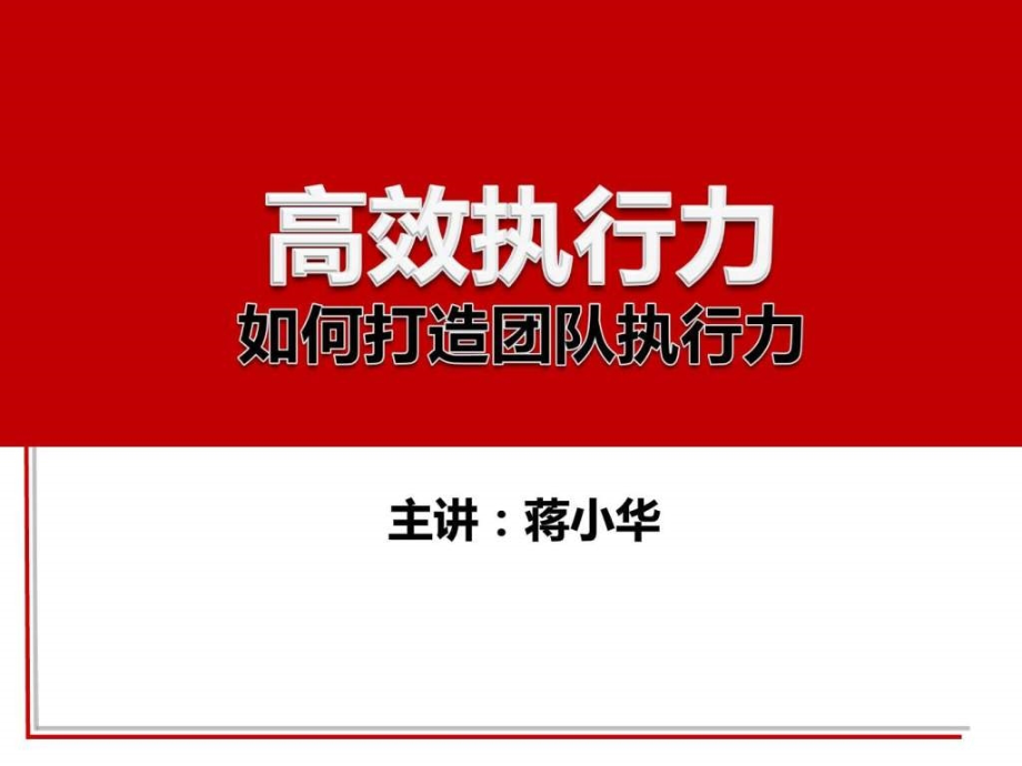 高效执行力-如何打造团队执行力-提高执行力-图文.ppt_第1页