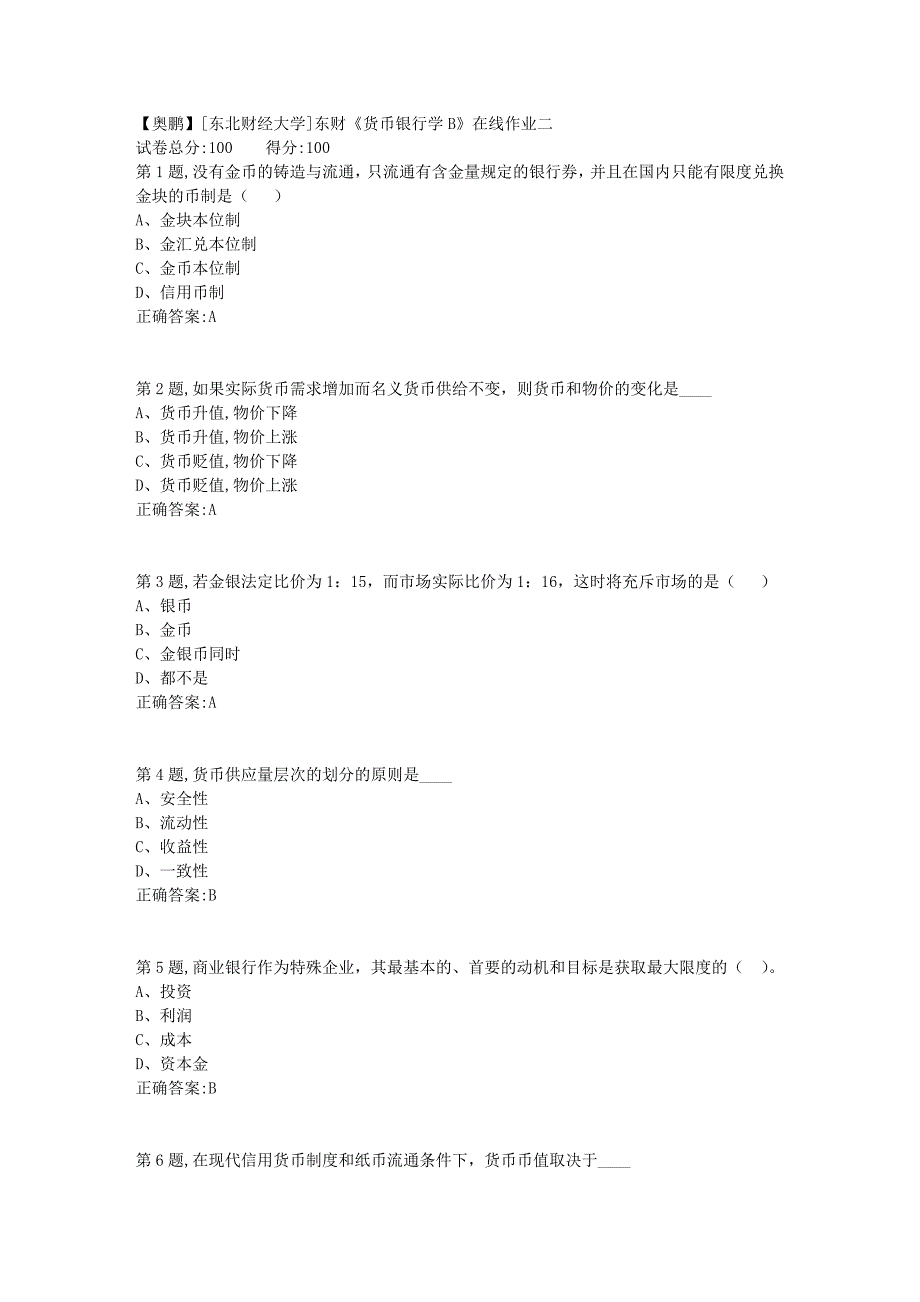 19春[东北财经大学]东财《货币银行学B》在线作业二5_第1页