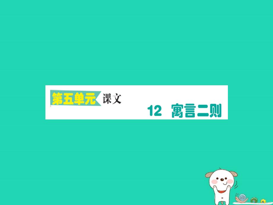 2019版二年级语文下册 第5单元 课文4 第12课 寓言二则作业课件 新人教版_第1页