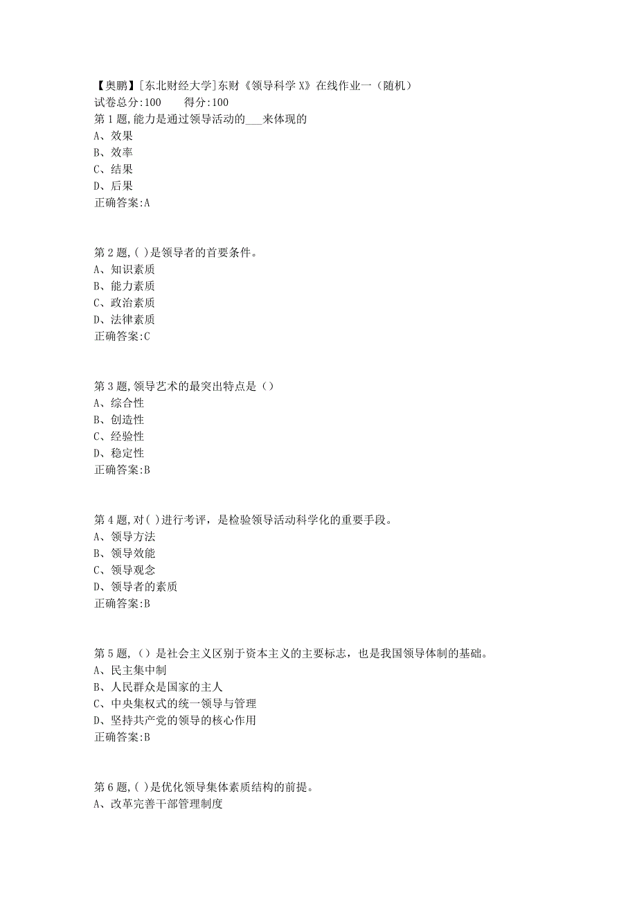 19春[东北财经大学]东财《领导科学X》在线作业一（随机）5_第1页