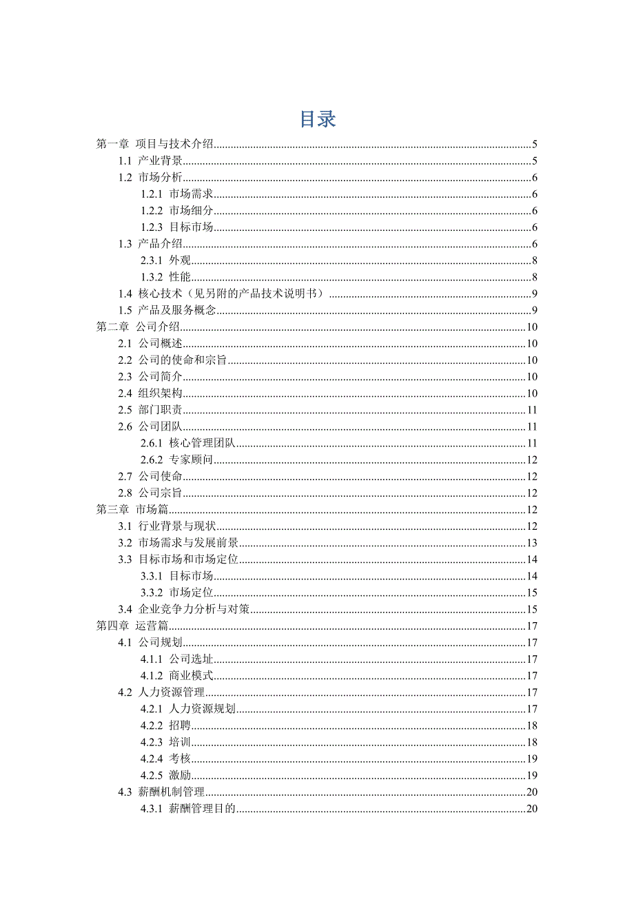 机器人项目创业计划书机器人服务有限公司_第4页