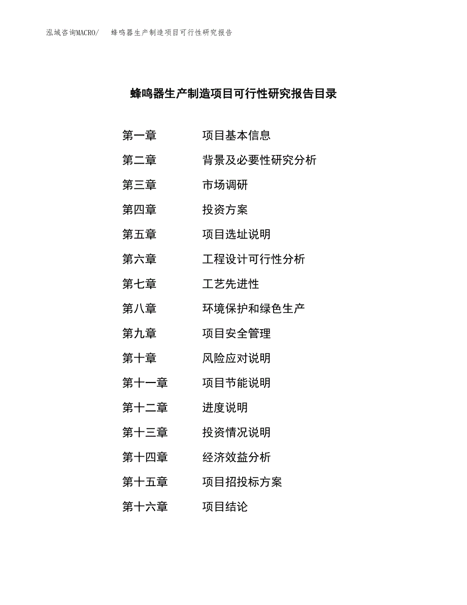 蜂鸣器生产制造项目可行性研究报告_第3页