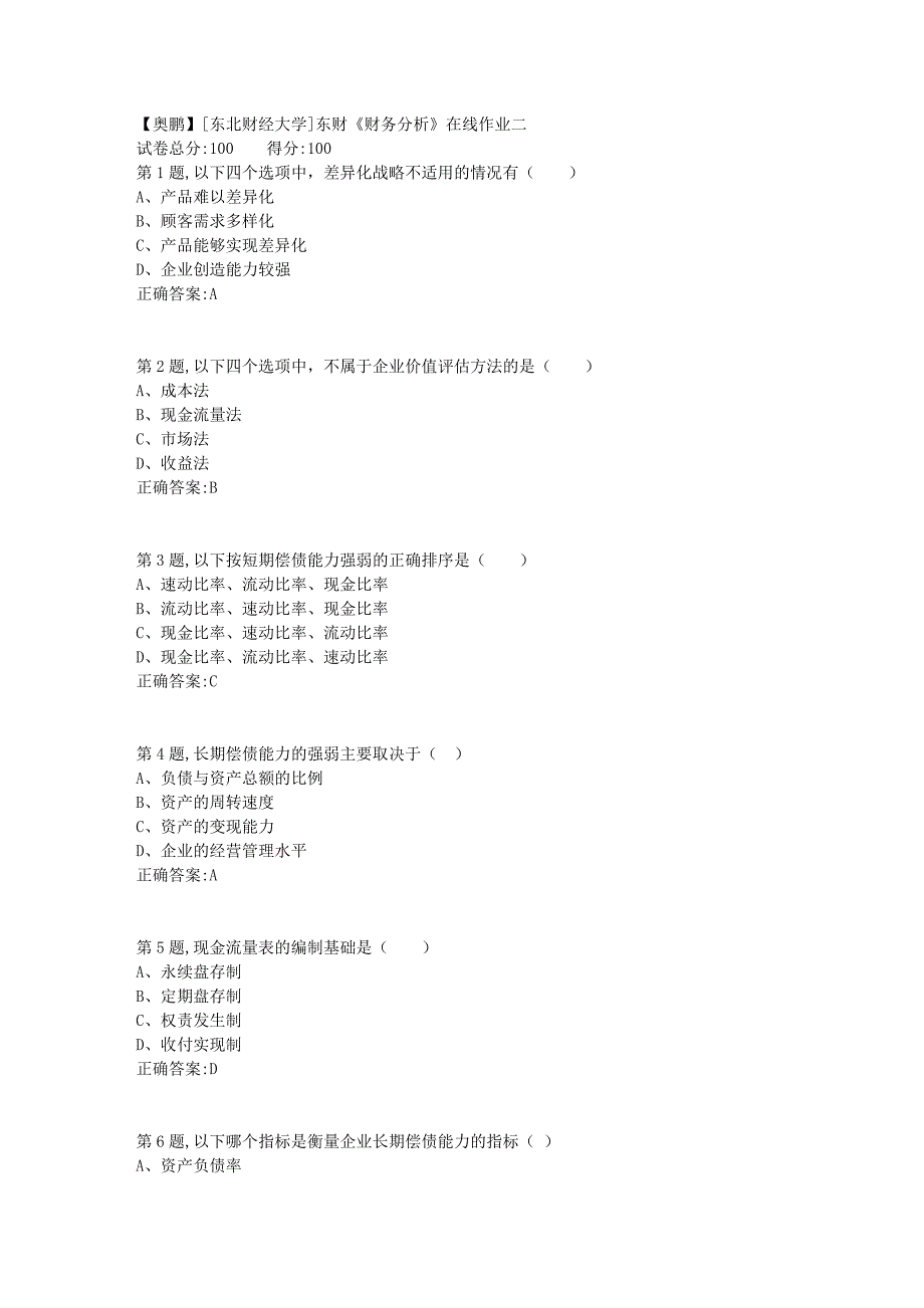 19春[东北财经大学]东财《财务分析》在线作业二9_第1页