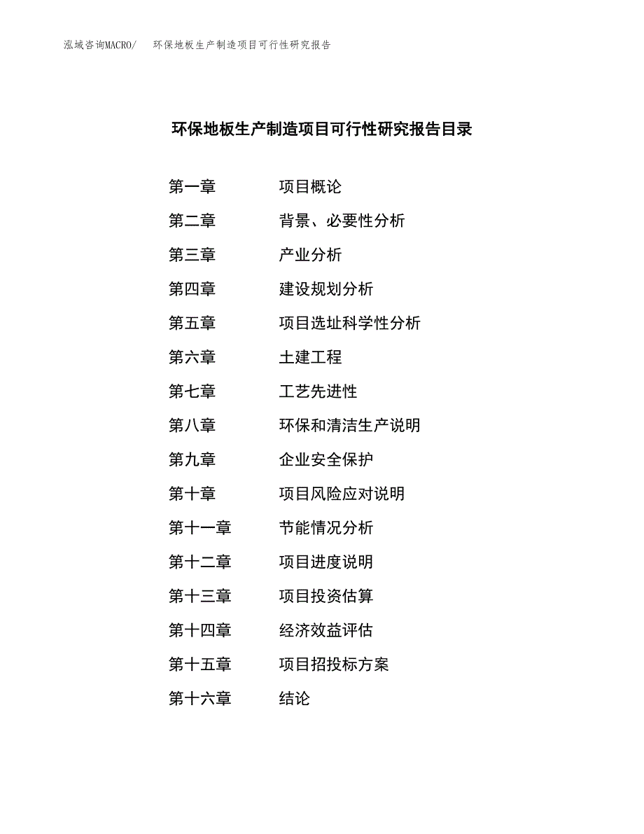 环保地板生产制造项目可行性研究报告_第4页