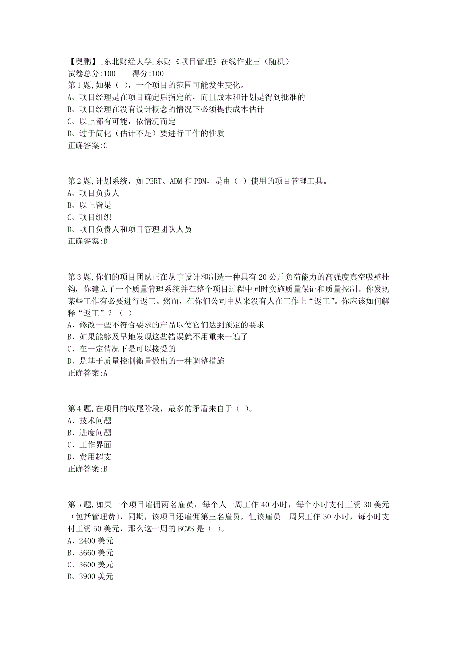 19春[东北财经大学]东财《项目管理》在线作业三（随机）3_第1页