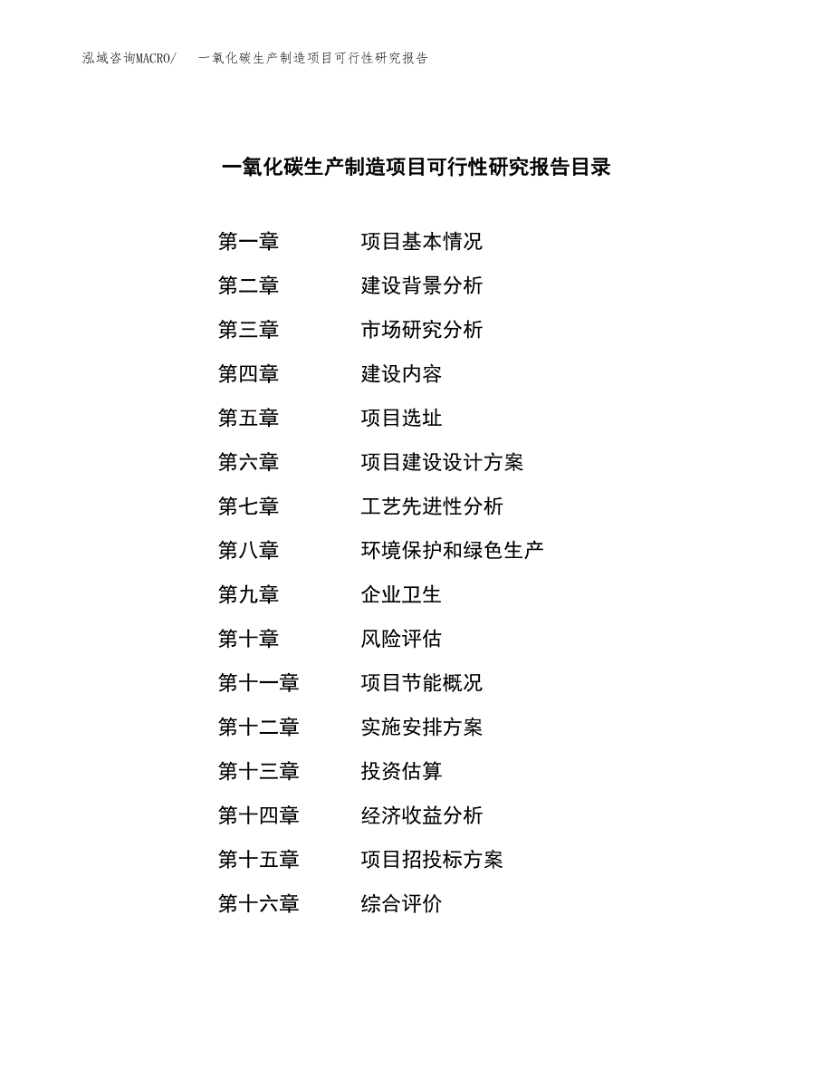 一氧化碳生产制造项目可行性研究报告_第3页