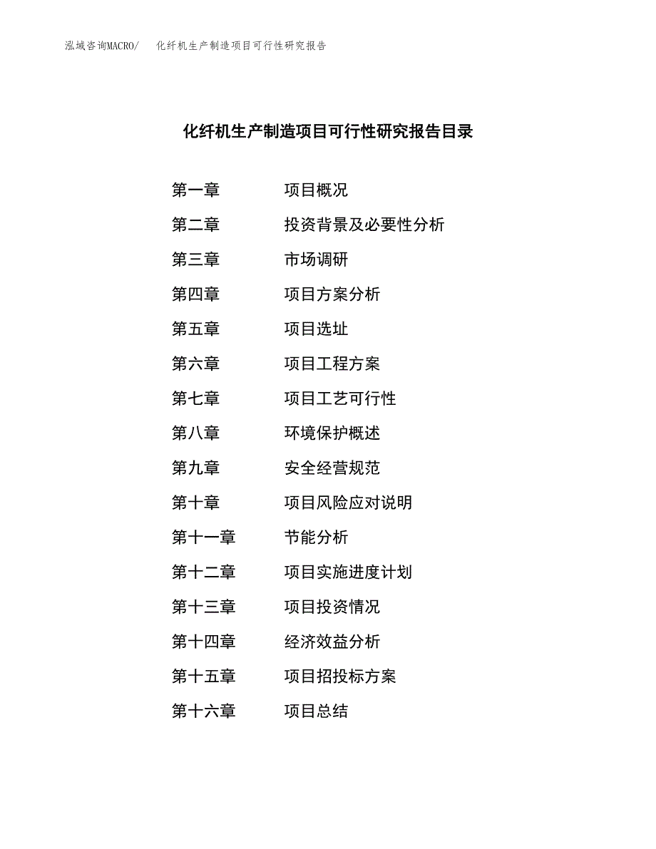 化纤机生产制造项目可行性研究报告_第3页