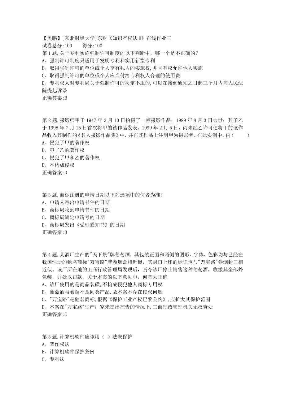 19春[东北财经大学]东财《知识产权法B》在线作业三3_第1页