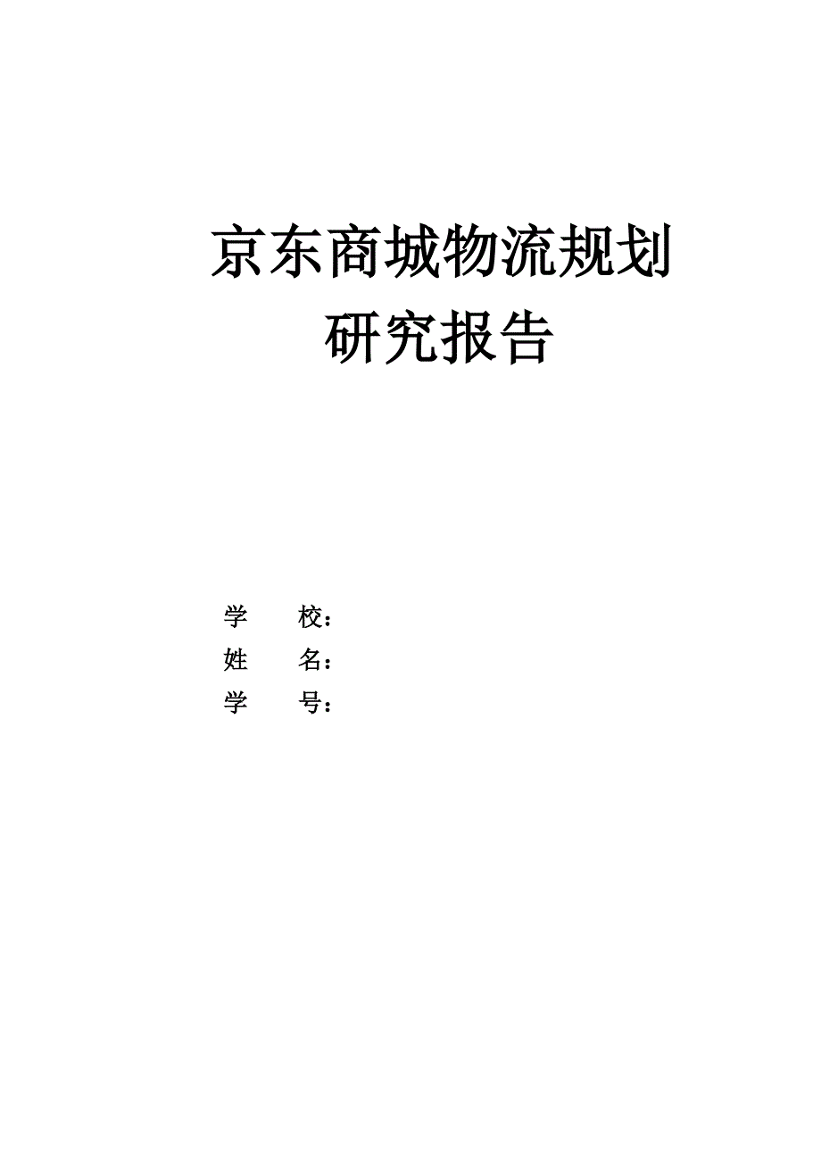 京东物流规划研究报告_第1页