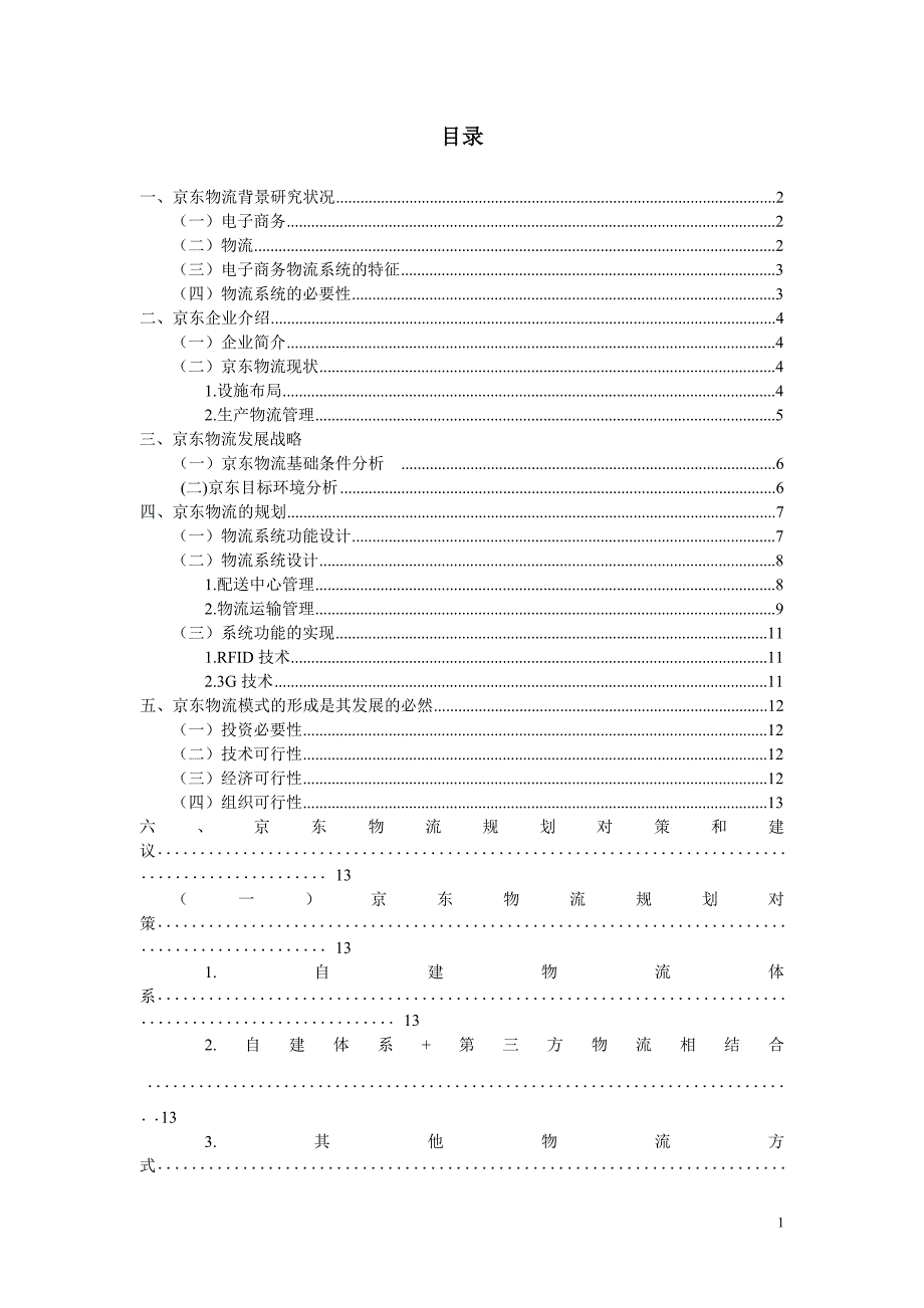 京东物流规划研究报告_第2页