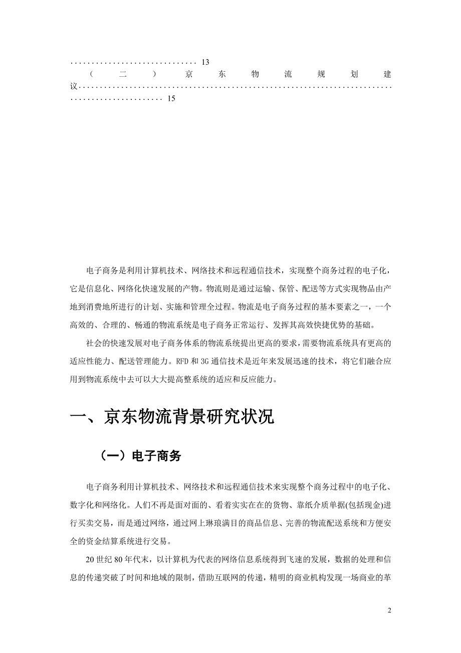 京东物流规划研究报告_第3页