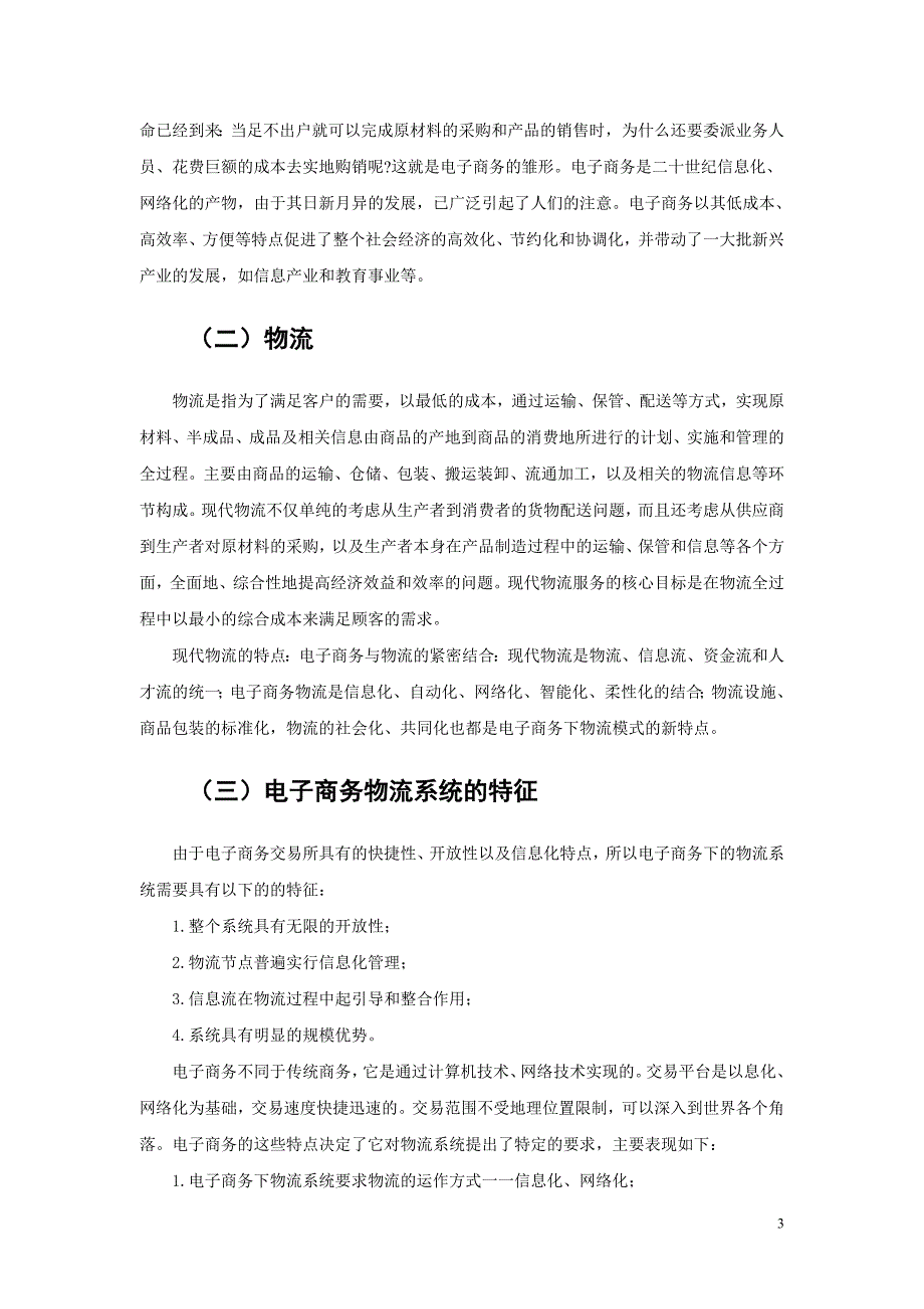 京东物流规划研究报告_第4页
