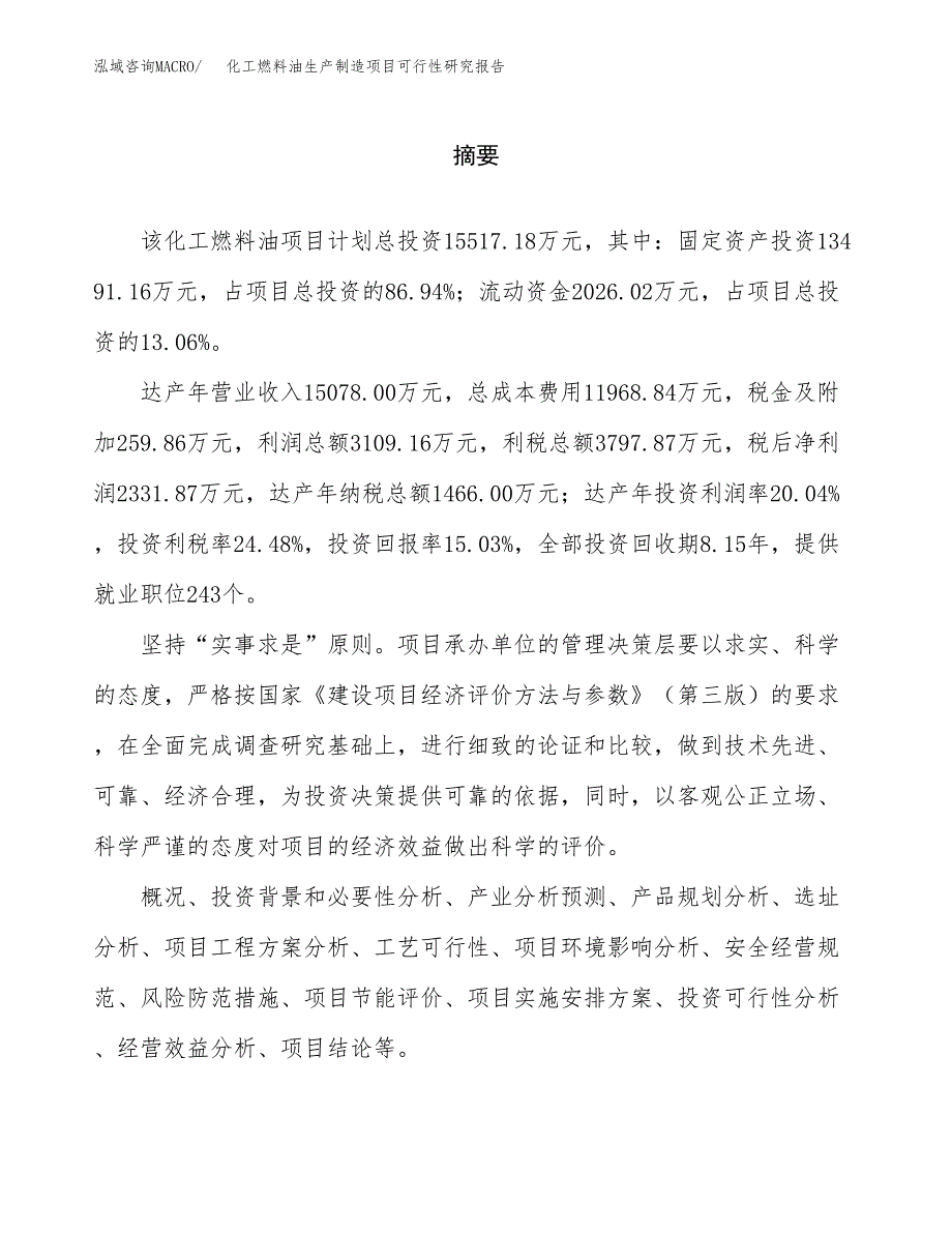 化工燃料油生产制造项目可行性研究报告_第2页