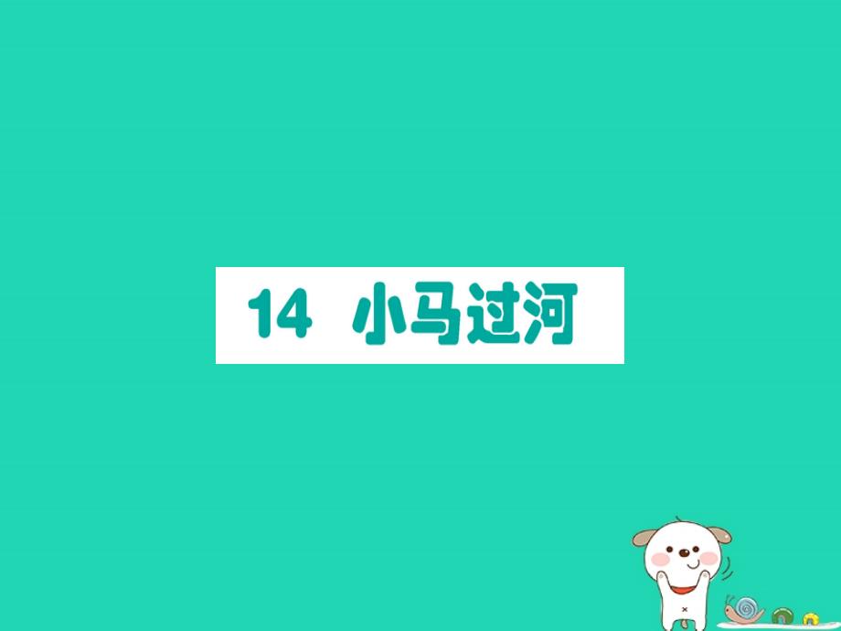 2019版二年级语文下册 第5单元 课文4 第14课 小马过河课堂课件 新人教版_第1页