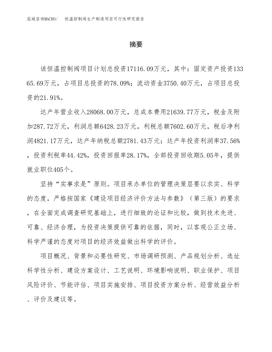 恒温控制阀生产制造项目可行性研究报告_第2页