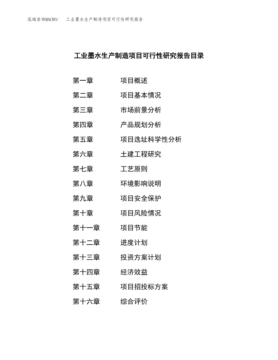 工业墨水生产制造项目可行性研究报告_第3页