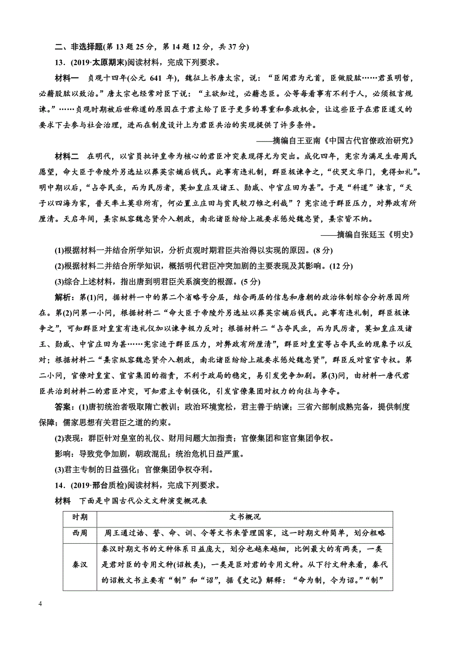 2020版高考历史人教版一轮复习课时检测 （四） 明清君主专制的加强（含解析）_第4页