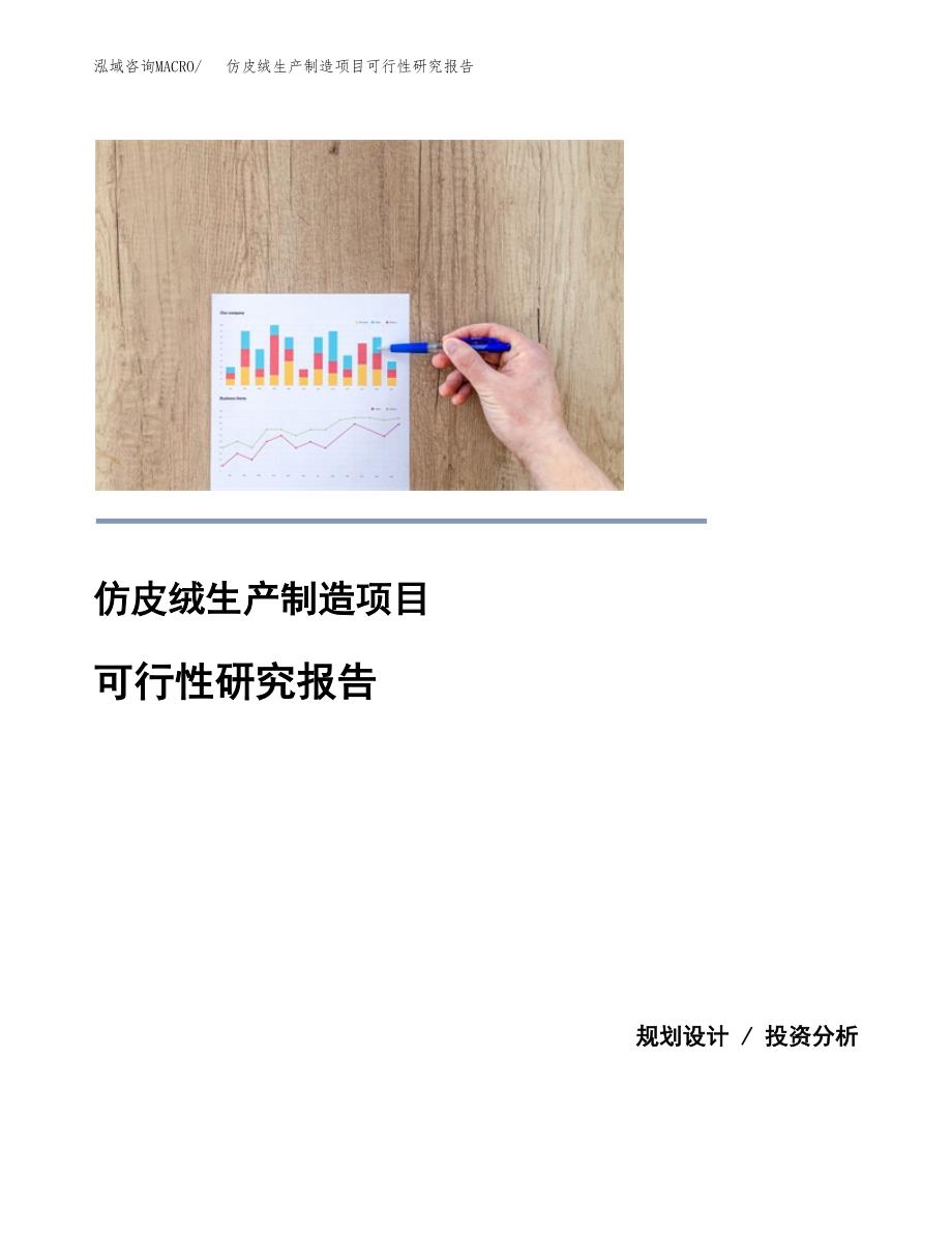 仿皮绒生产制造项目可行性研究报告_第1页