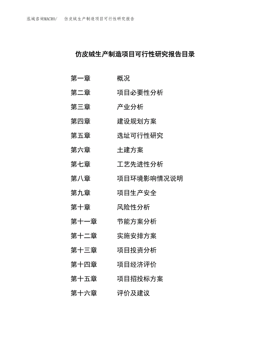 仿皮绒生产制造项目可行性研究报告_第4页