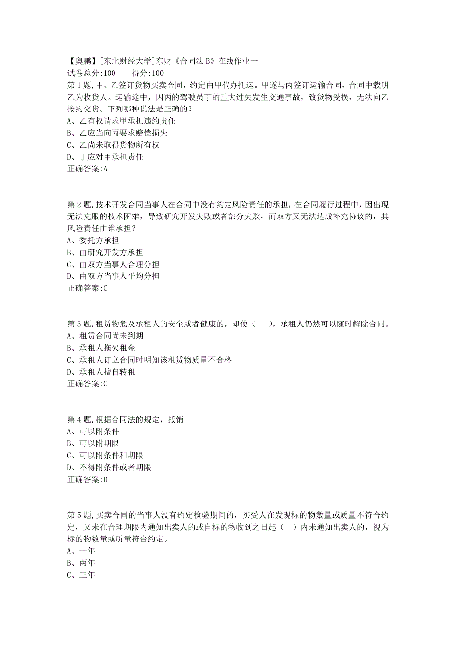 19春[东北财经大学]东财《合同法B》在线作业一4_第1页