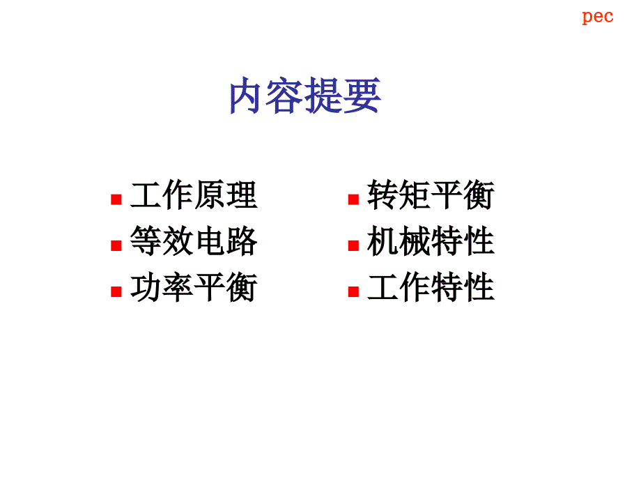 天津大学运动控制系统（二）课件绪论_第2页