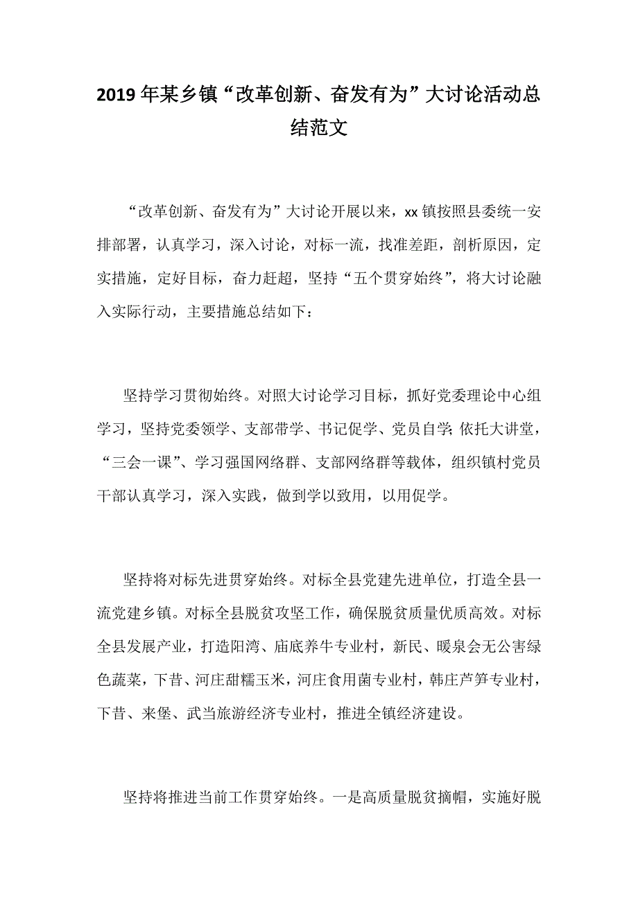 2019年某乡镇“改革创新、奋发有为”大讨论活动总结范文_第1页