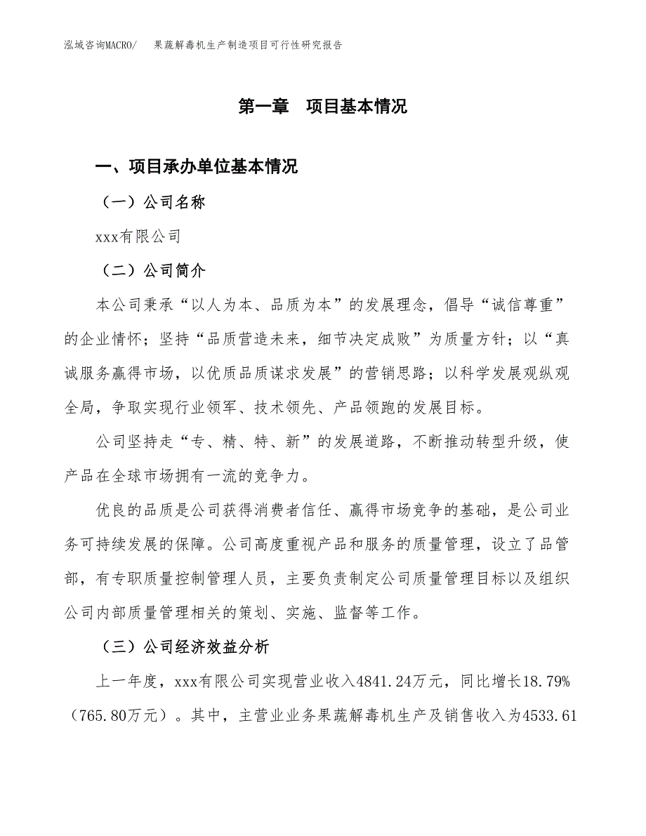 果蔬解毒机生产制造项目可行性研究报告_第4页