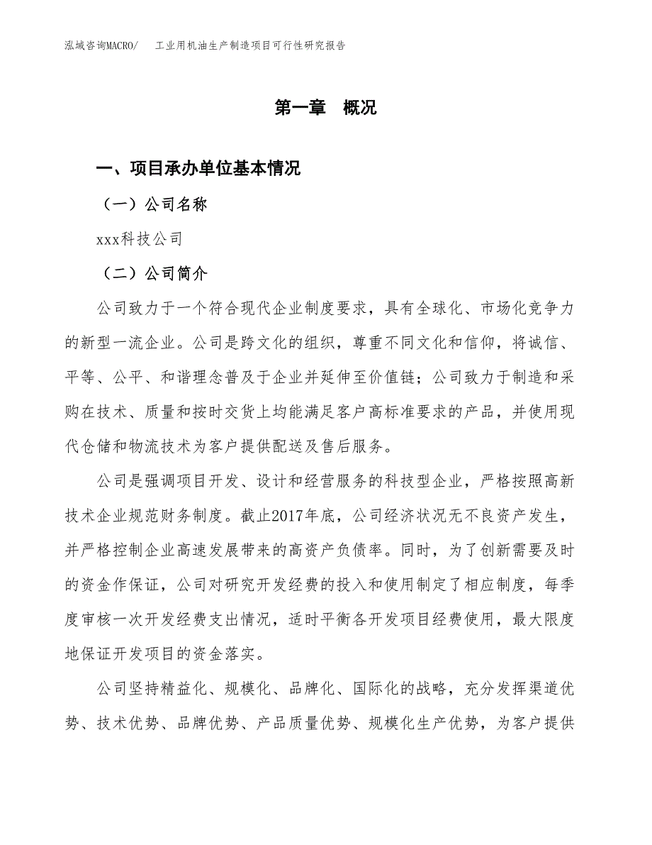 工业用机油生产制造项目可行性研究报告_第4页