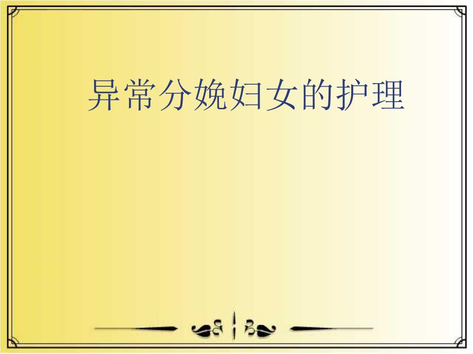 异常分娩妇女的护理10_第1页